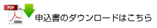 申込書のダウンロードはこちら