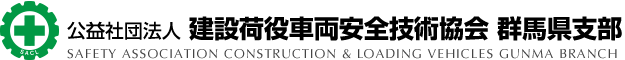 公益社団法人 建設荷役車両安全技術協会 群馬県支部